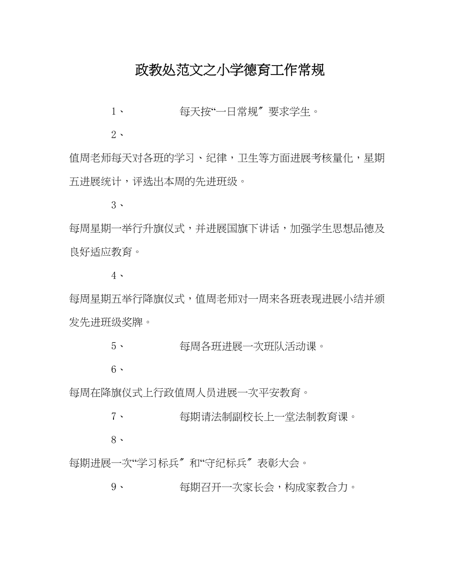 2023年政教处范文小学德育工作常规.docx_第1页