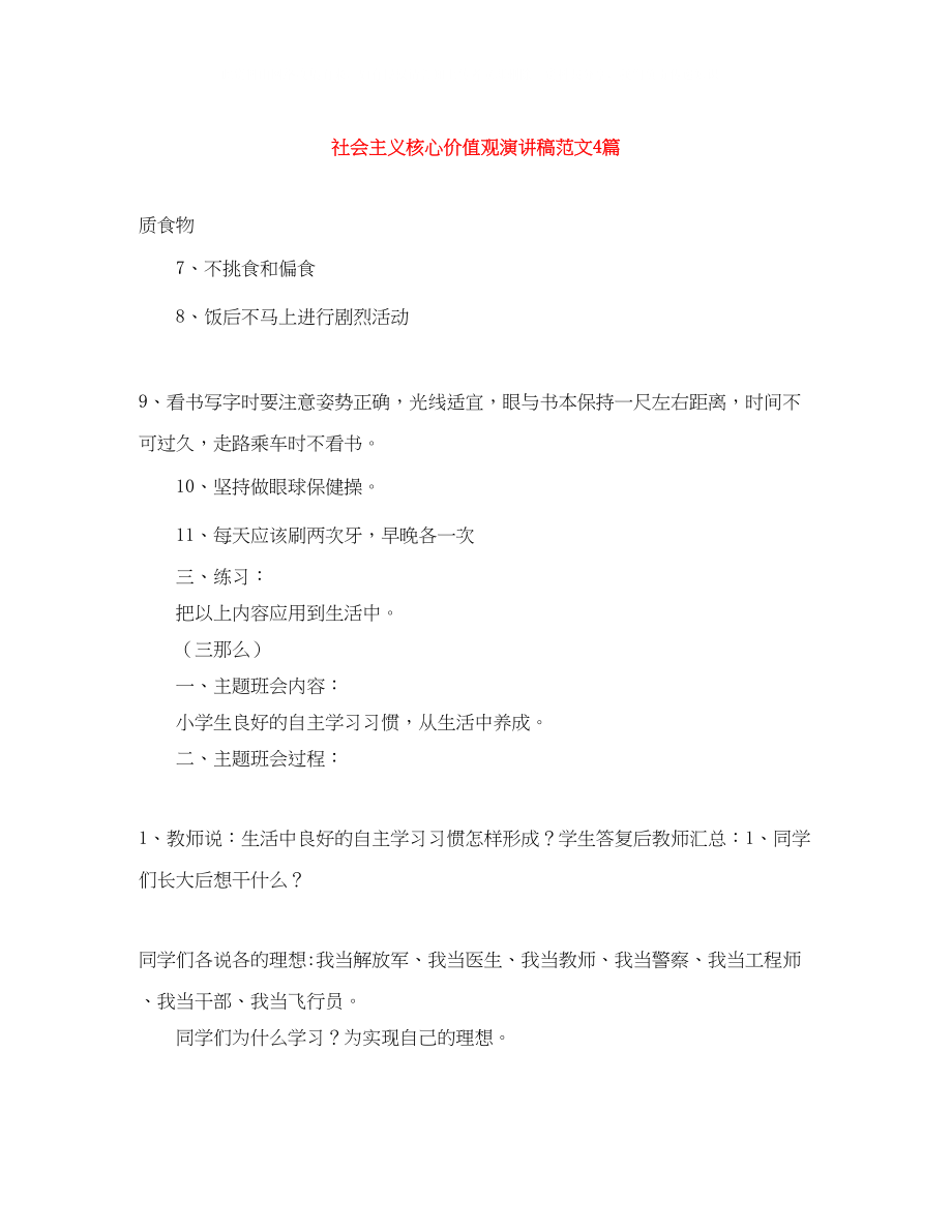 2023年社会主义核心价值观演讲稿范文4篇.docx_第1页