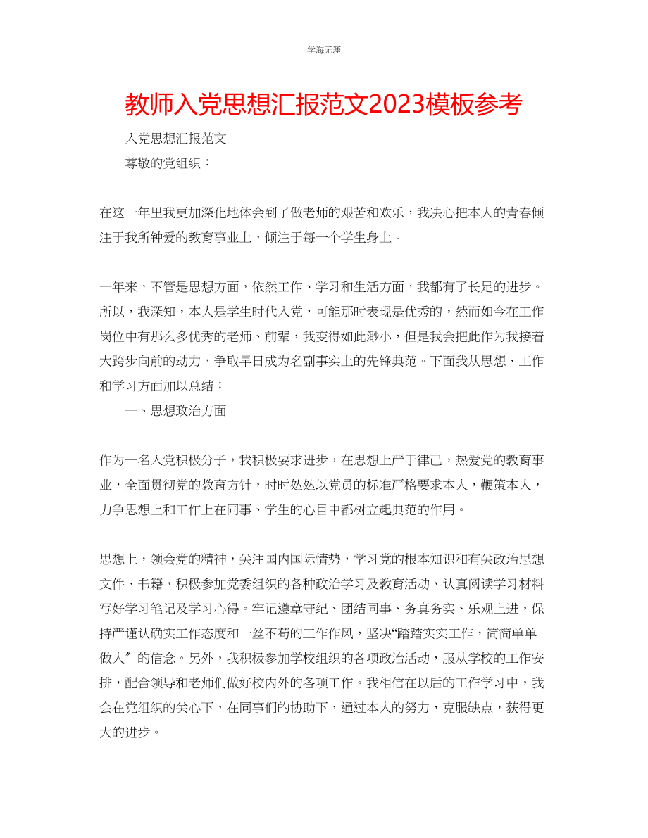 2023年教师入党思想汇报范文模板3.docx_第1页