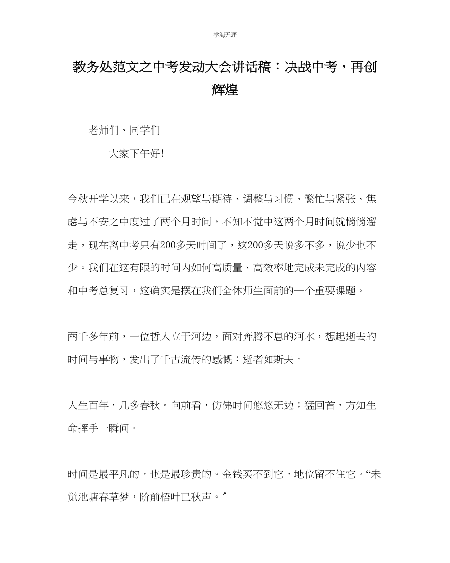 2023年教导处范文中考动员大会讲话稿决战中考再创辉煌.docx_第1页