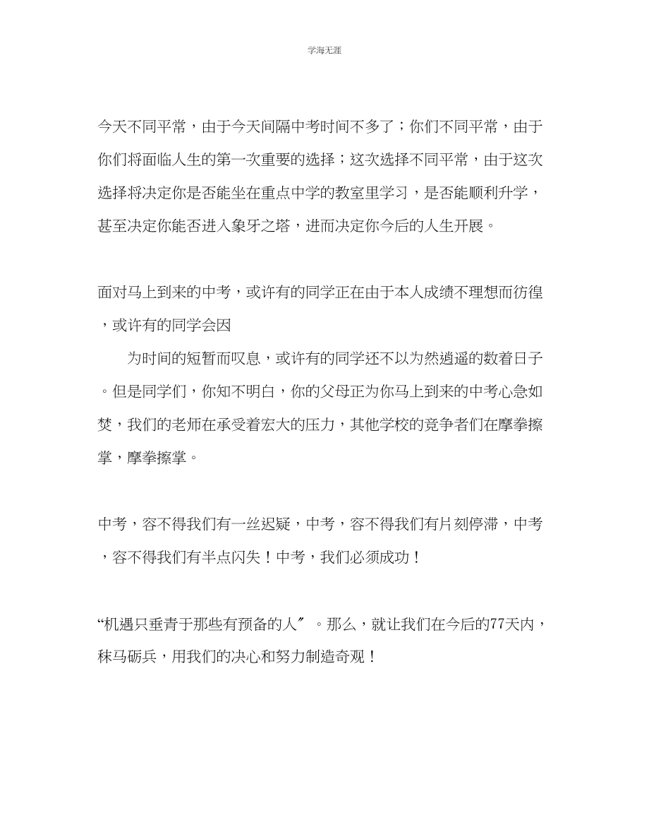 2023年教导处范文中考动员大会讲话稿决战中考再创辉煌.docx_第2页