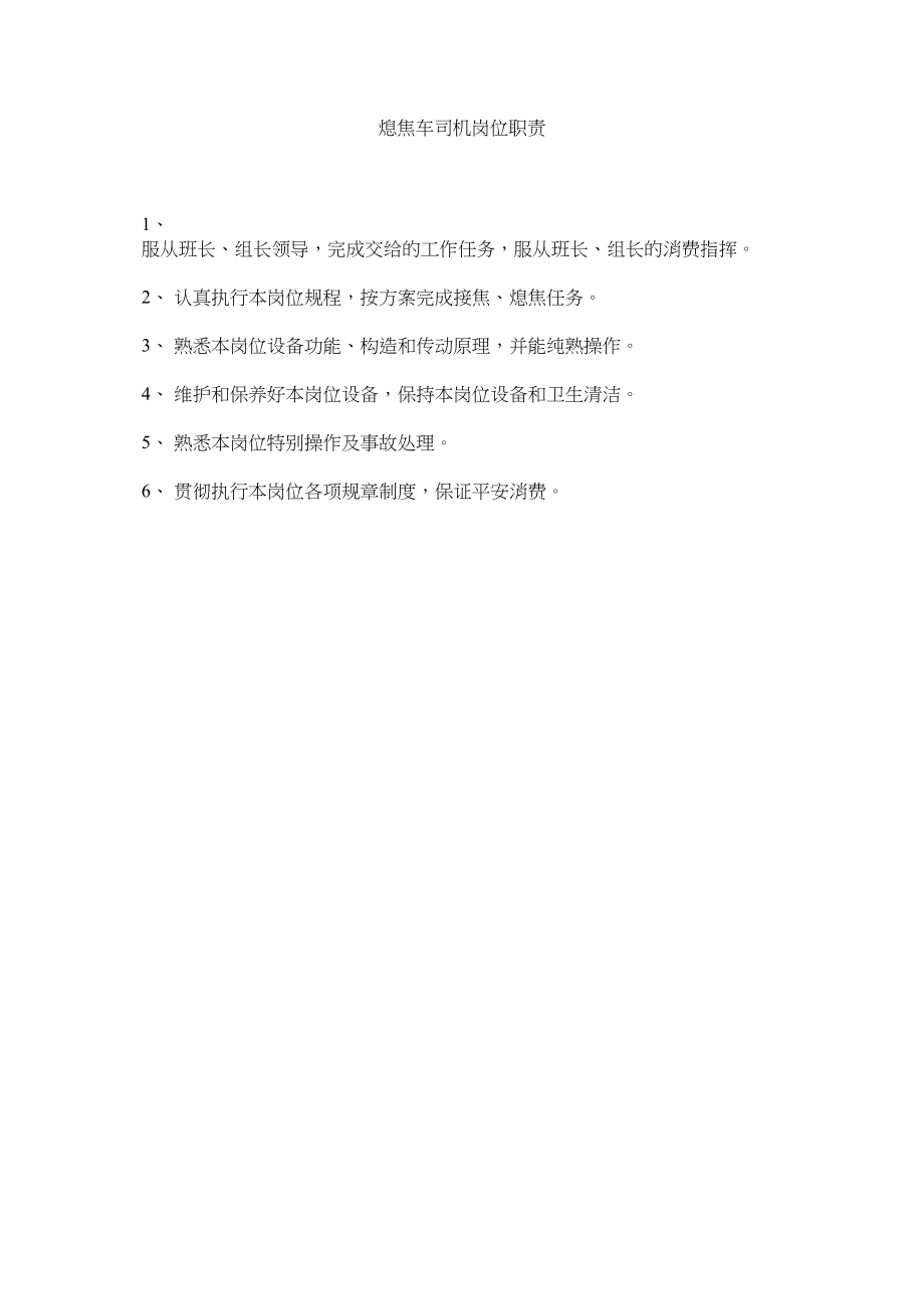 2023年熄焦车司机岗位职责范文.docx_第1页