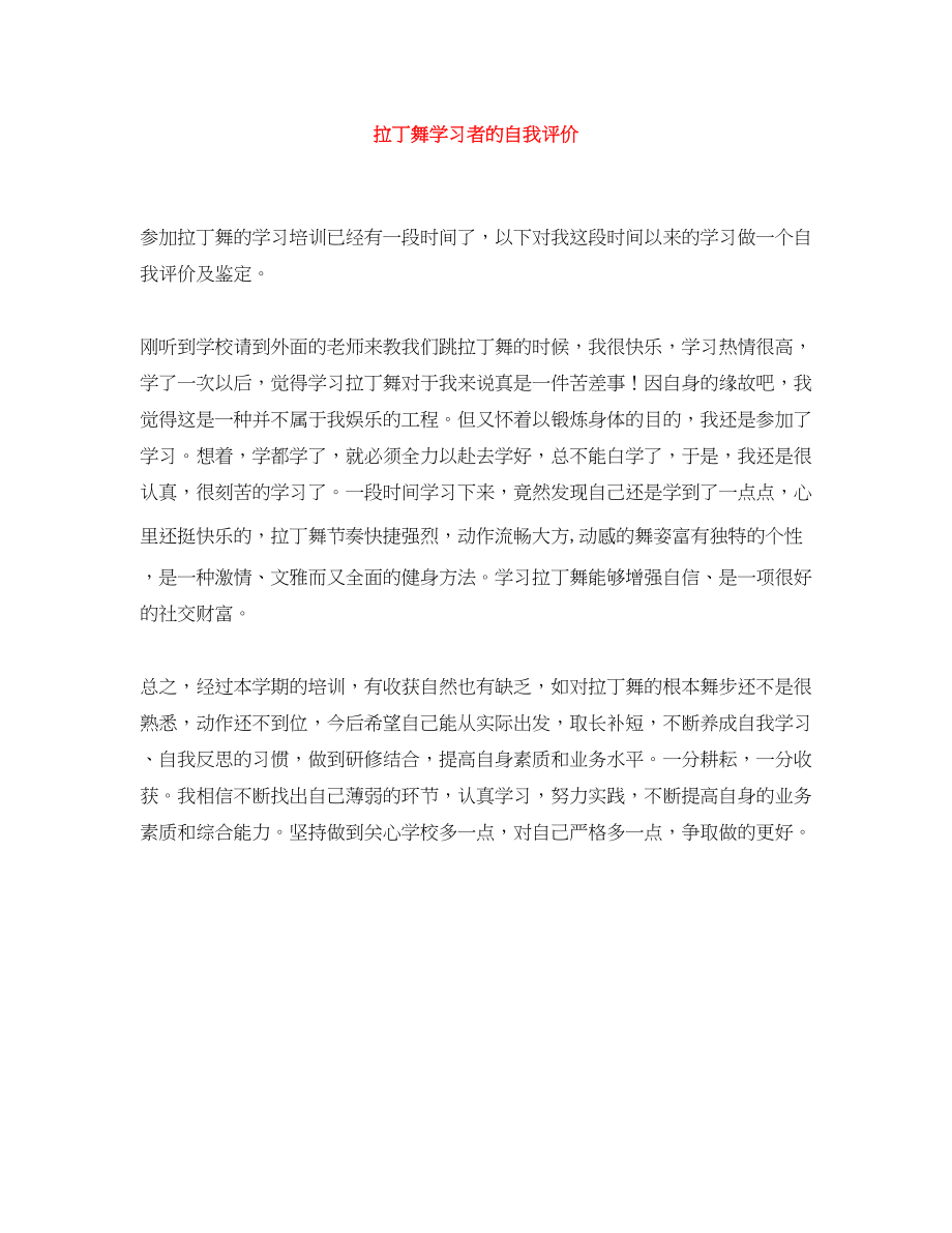 2023年拉丁舞学习者的自我评价范文.docx_第1页