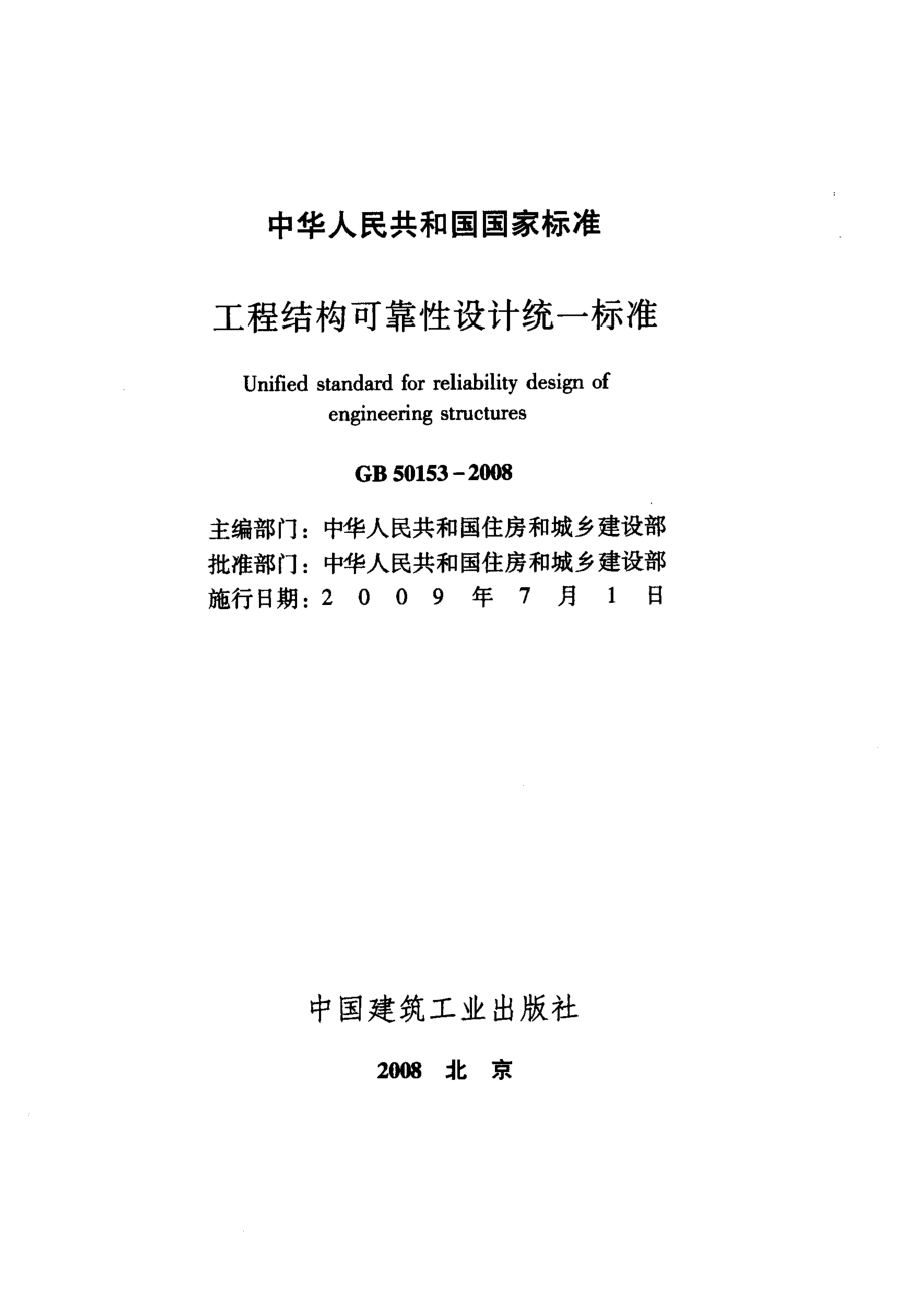 《工程结构可靠性设计统一标准 GB50153-2008》.pdf_第2页