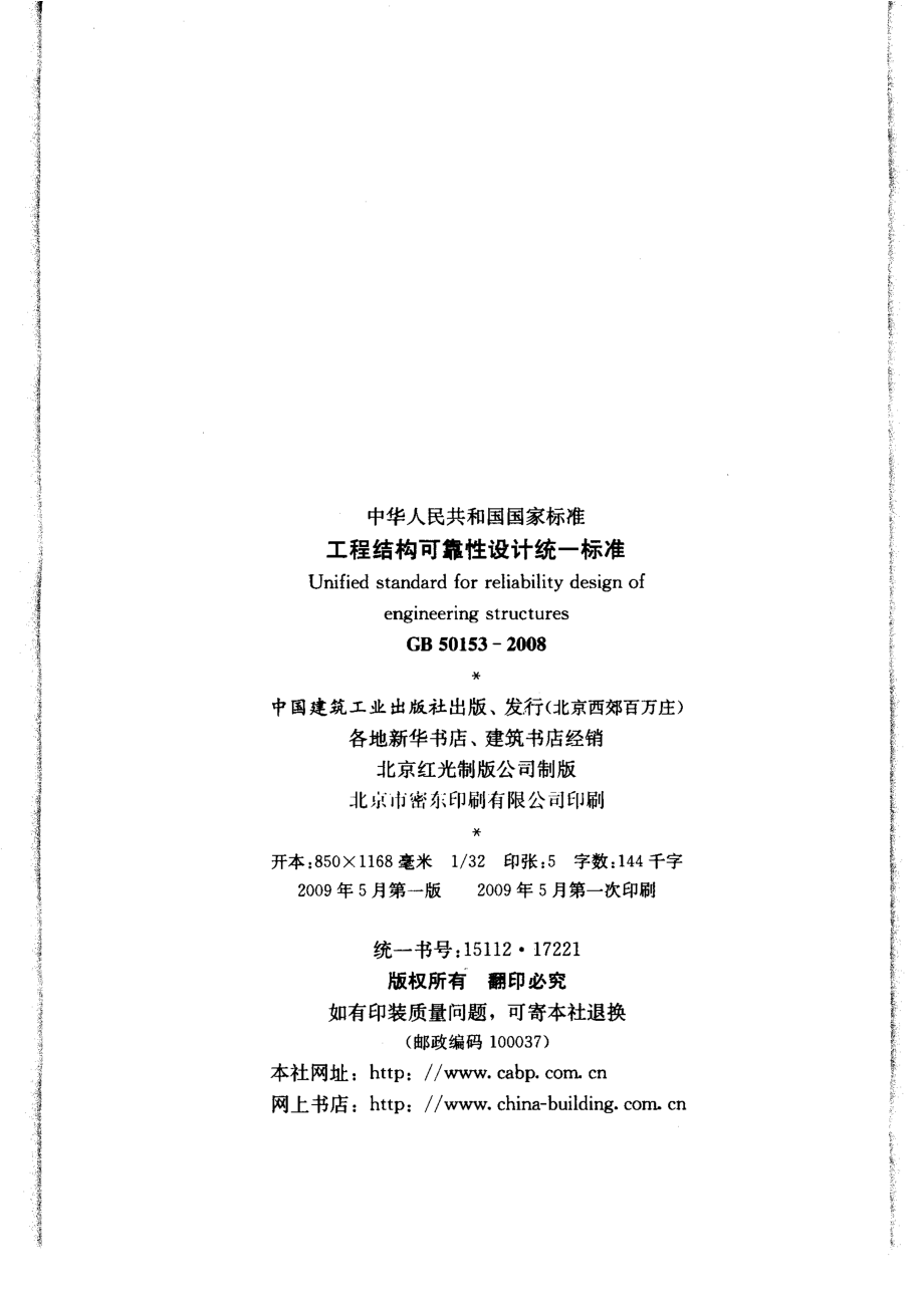 《工程结构可靠性设计统一标准 GB50153-2008》.pdf_第3页