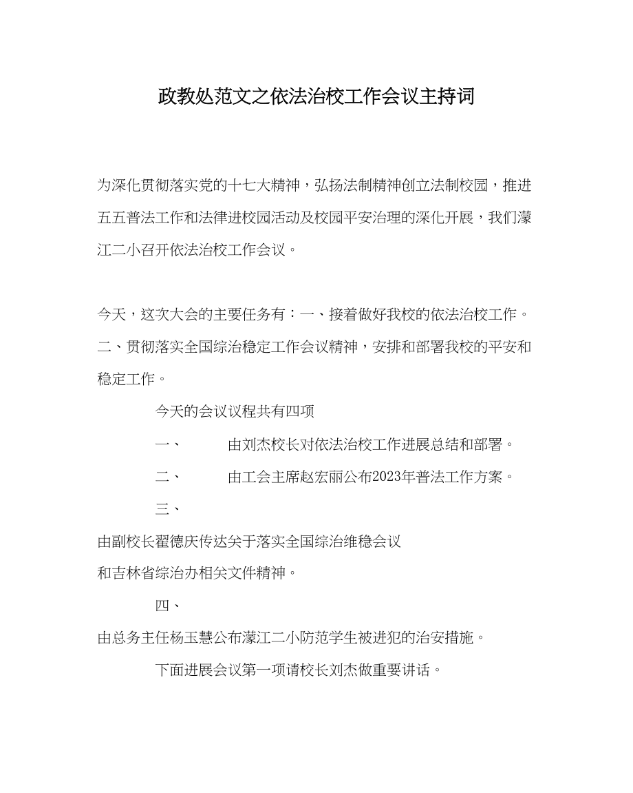 2023年政教处范文依法治校工作会议主持词.docx_第1页