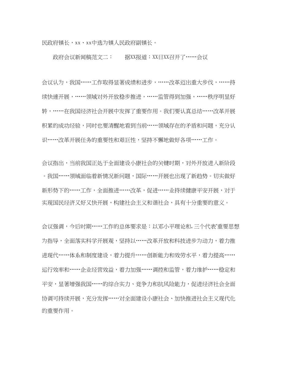 2023年政府会议新闻稿范文.docx_第2页