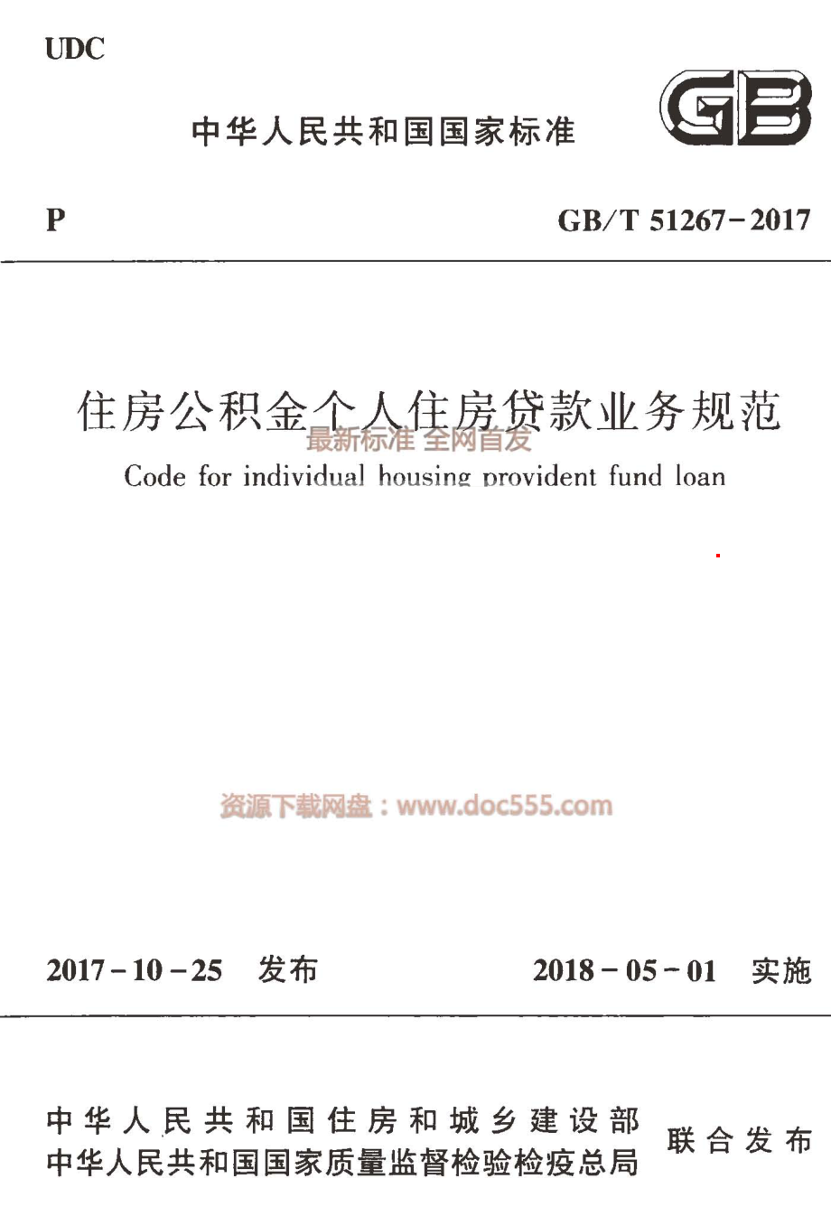 GBT 51267-2017 住房公积金个人住房贷款业务规范.pdf_第1页