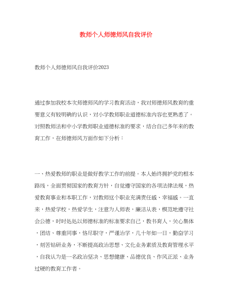 2023年教师个人师德师风自我评价2范文.docx_第1页