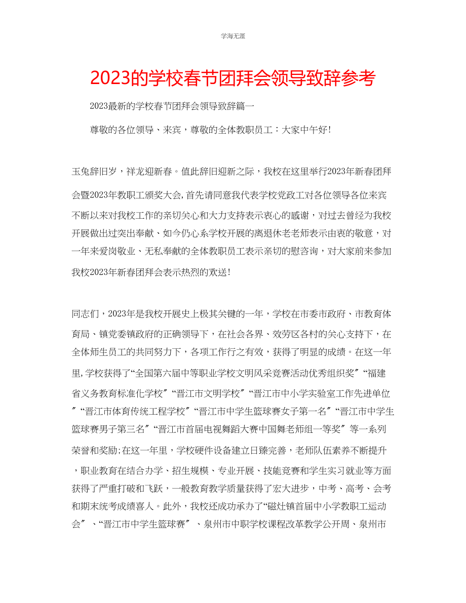 2023年的学校春节团拜会领导致辞范文.docx_第1页