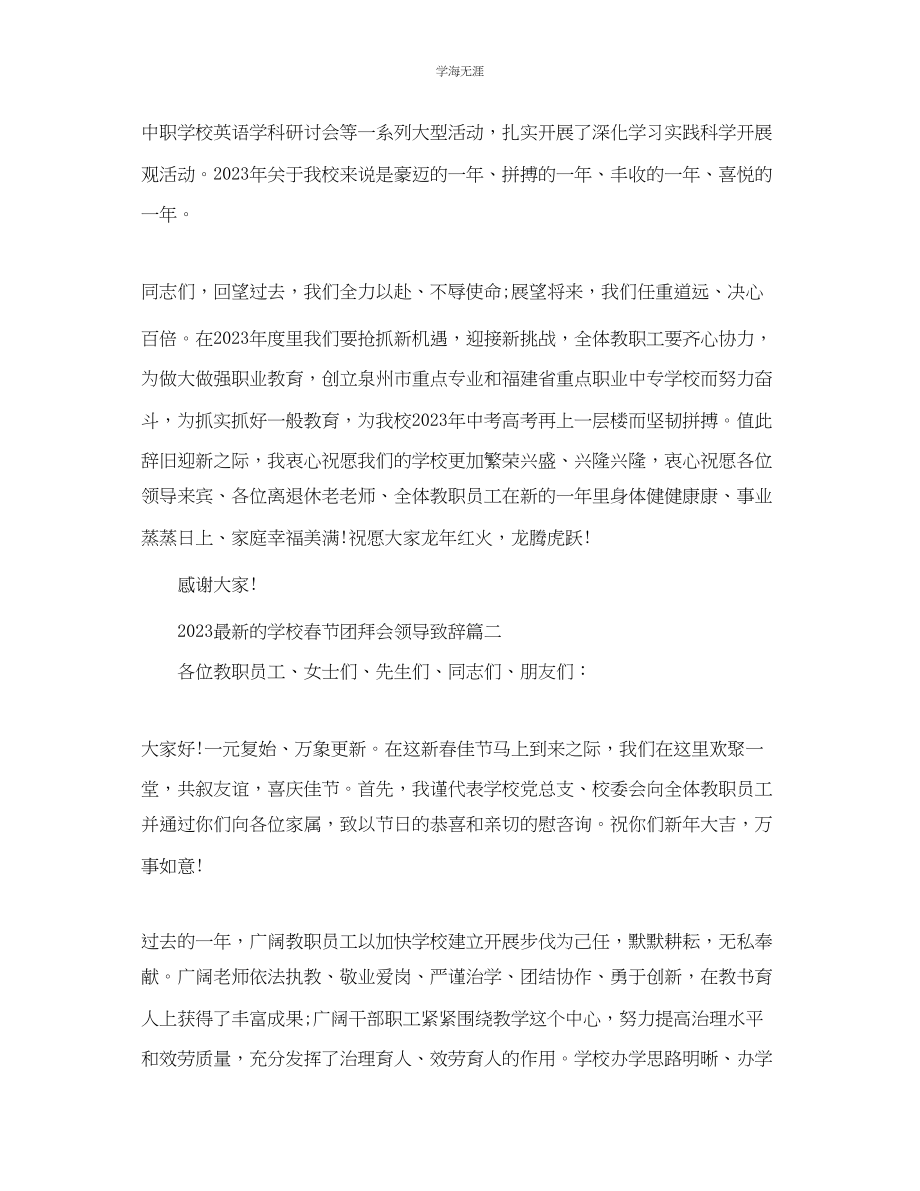 2023年的学校春节团拜会领导致辞范文.docx_第2页