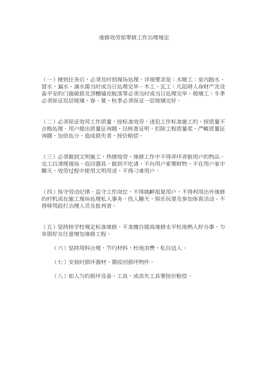 2023年维修服ۥ务部零修工作管理规定范文.docx_第1页