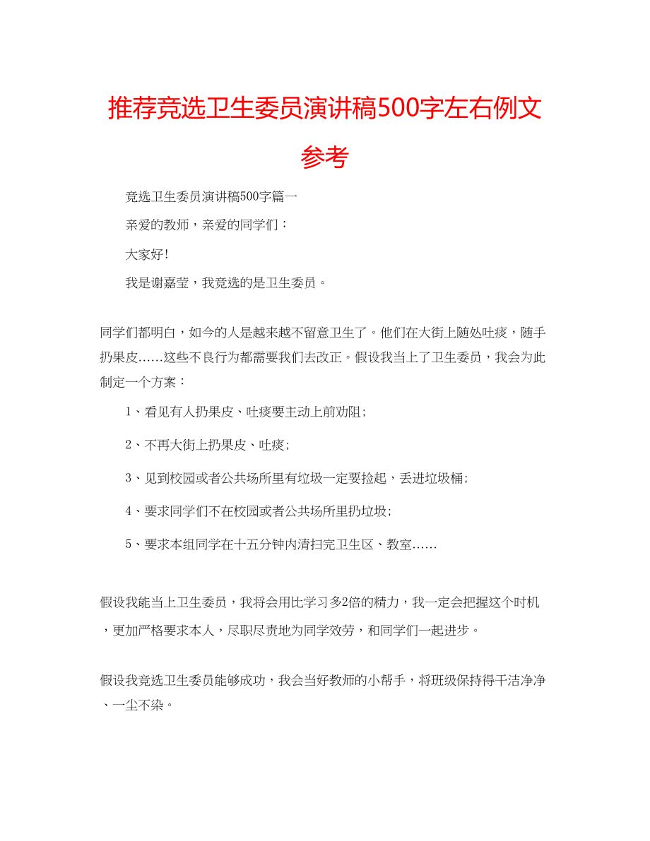 2023年推荐竞选卫生委员演讲稿500字左右例文范文.docx_第1页