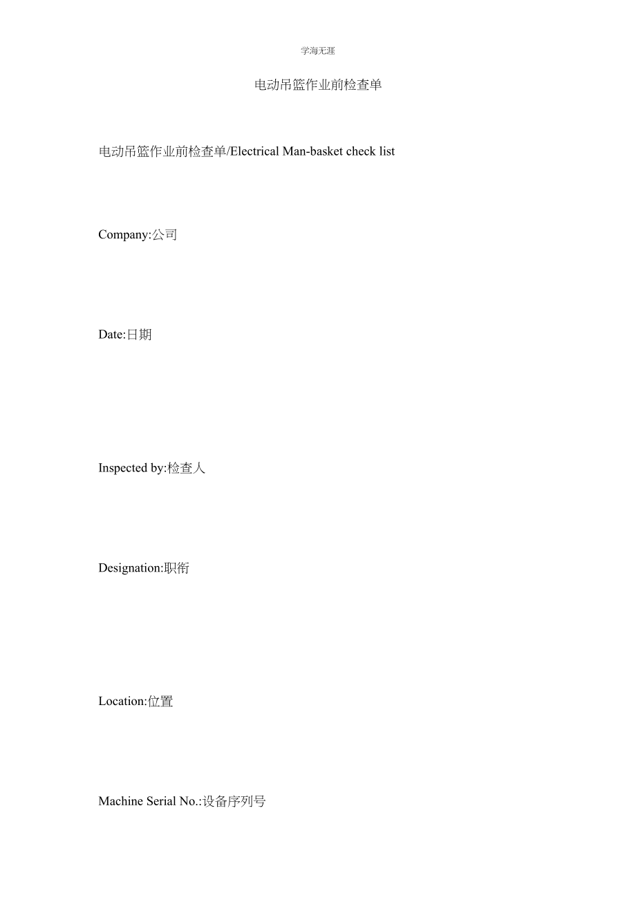 2023年电动吊篮作业前检查单范文.docx_第1页