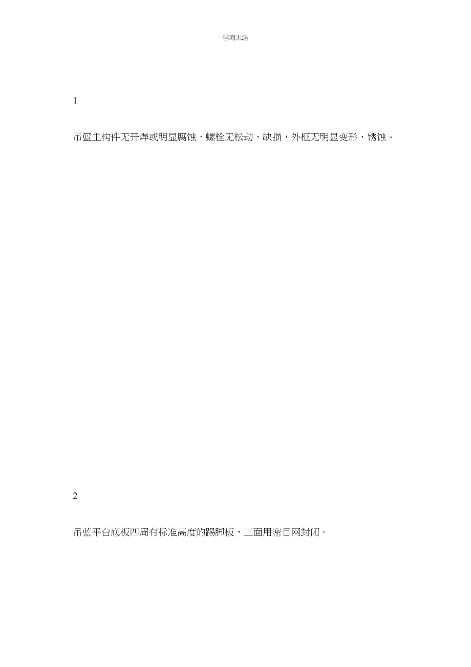 2023年电动吊篮作业前检查单范文.docx_第3页