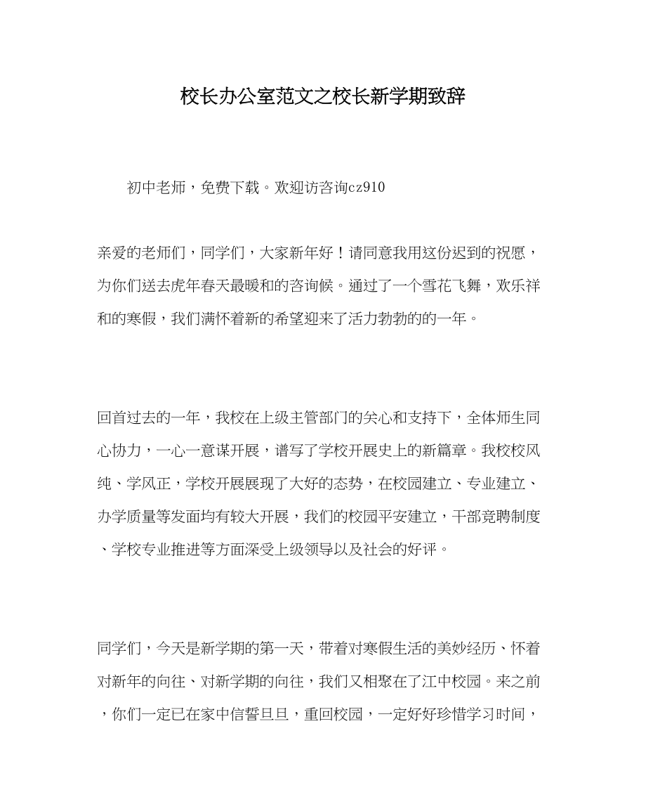 2023年校长办公室校长新学期致辞范文.docx_第1页