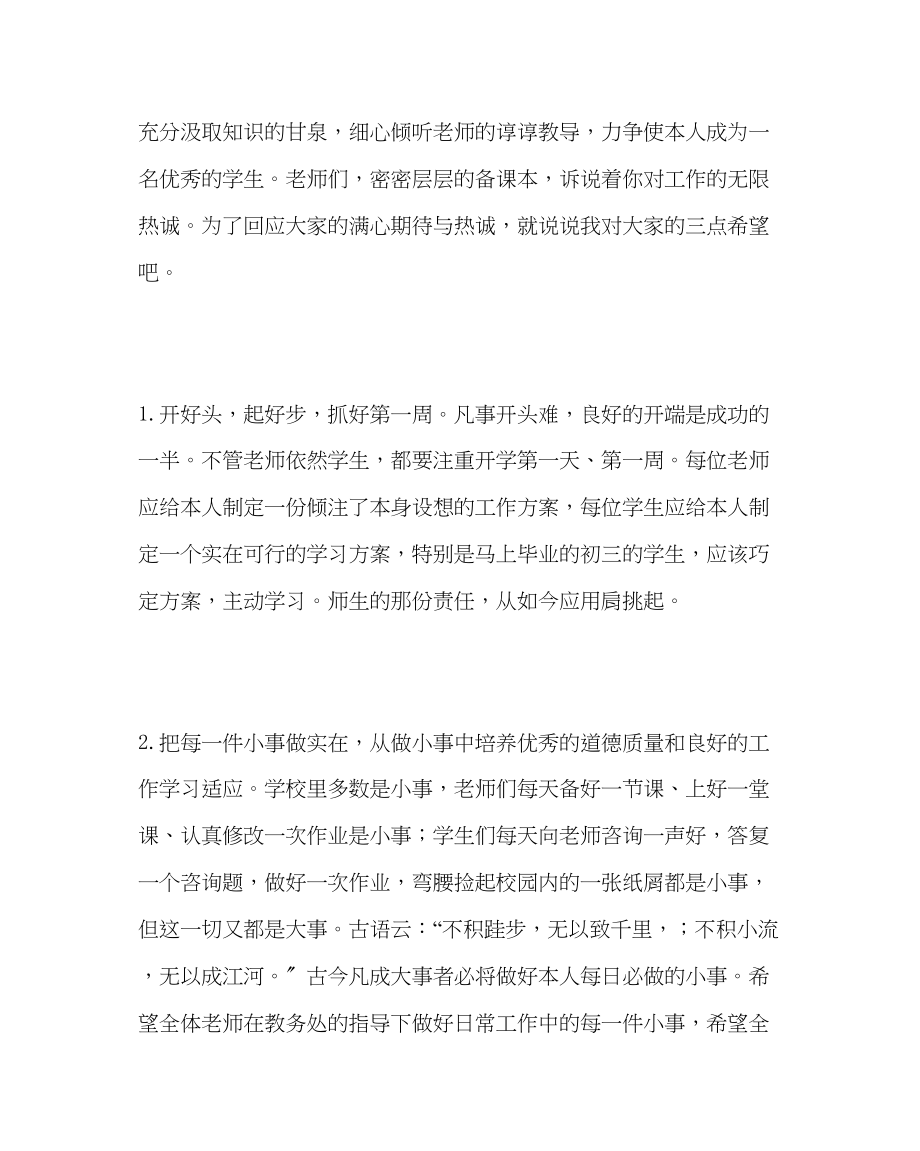 2023年校长办公室校长新学期致辞范文.docx_第2页