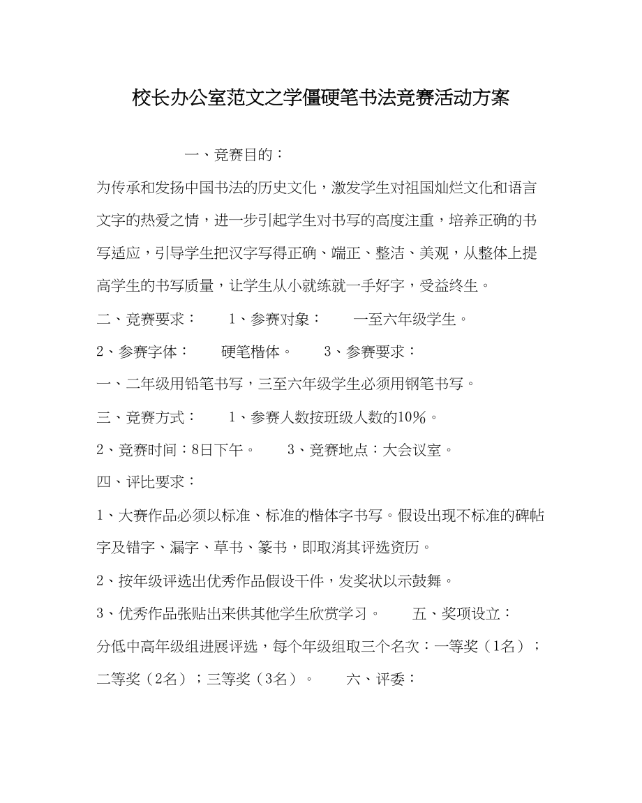 2023年校长办公室学生硬笔书法比赛活动方案范文.docx_第1页