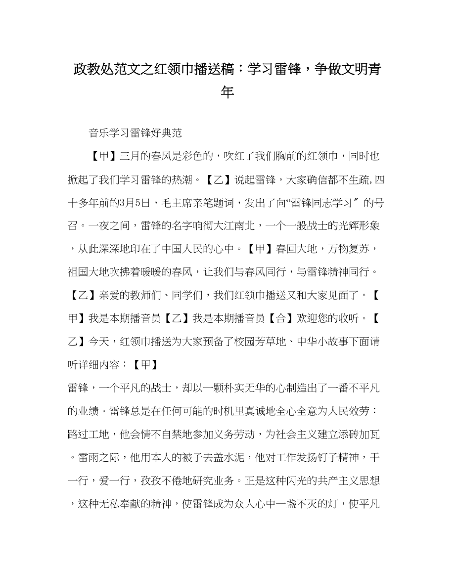 2023年政教处范文红领巾广播稿学习雷锋争做文明少年.docx_第1页