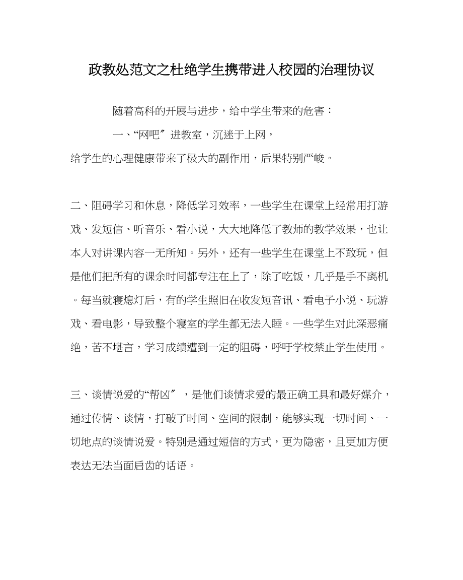 2023年政教处范文杜绝学生携带手机进入校园的管理协议.docx_第1页