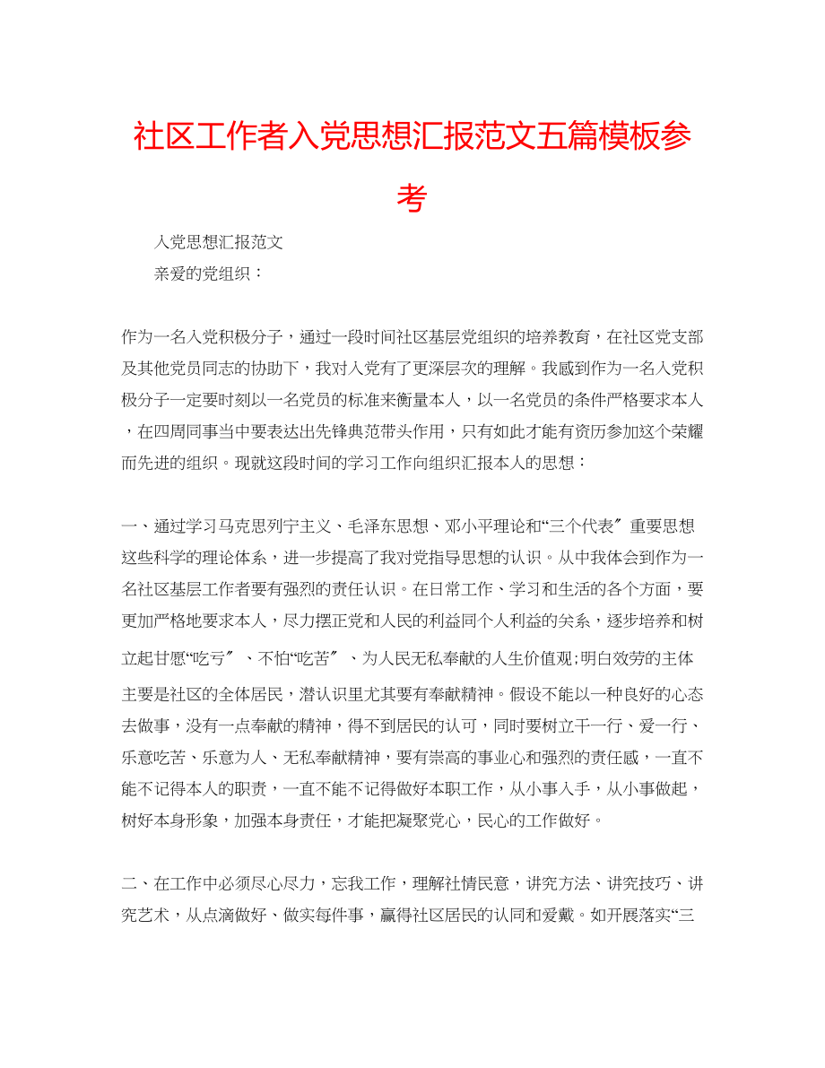 2023年社区工作者入党思想汇报五篇模板范文.docx_第1页