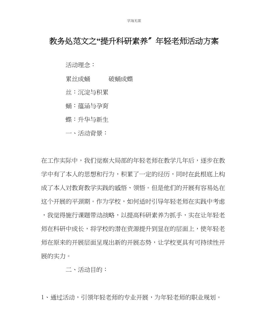 2023年教导处范文提升科研素养轻老师活动方案.docx_第1页