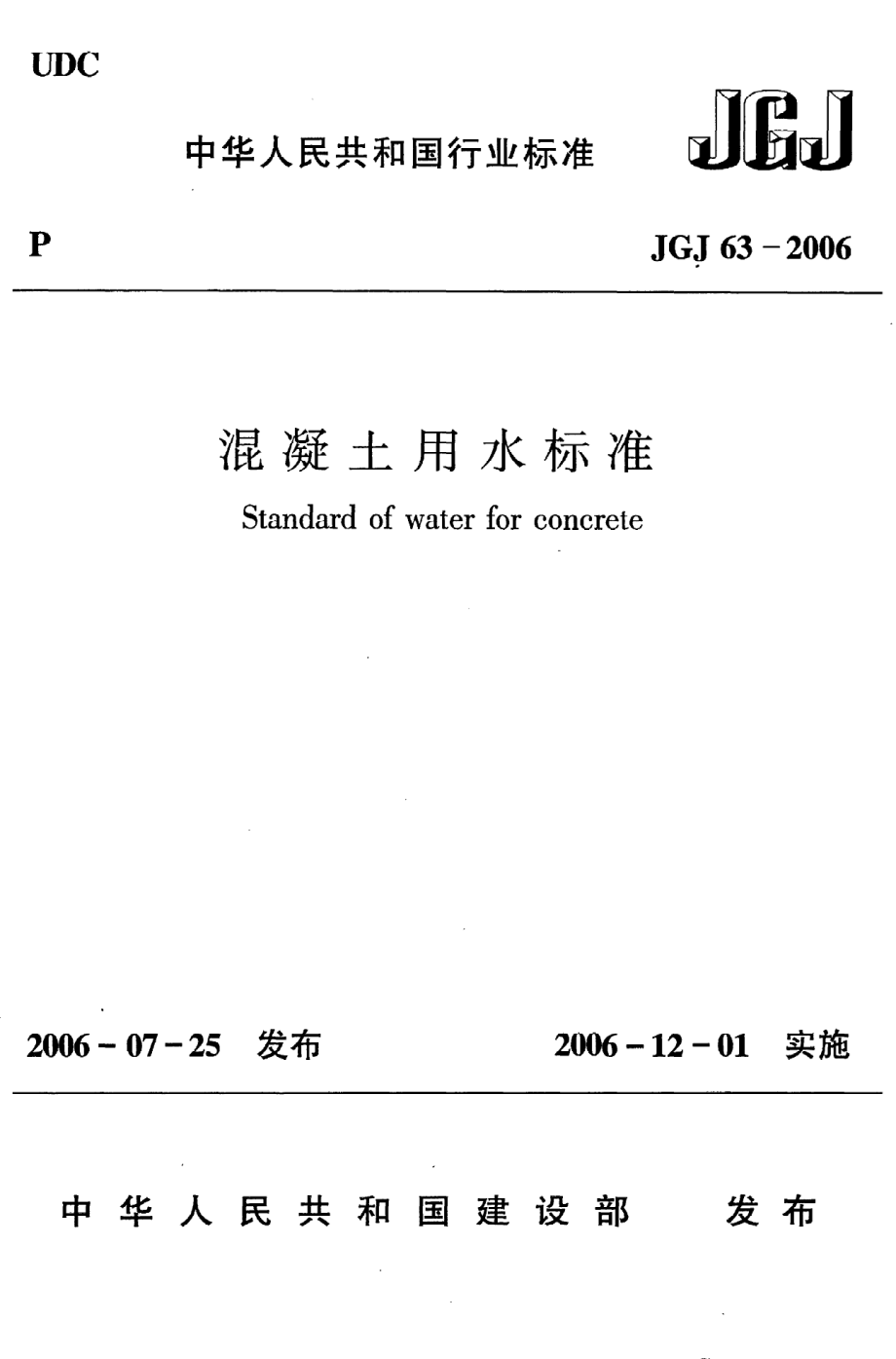 《混凝土用水标准》JGJ63-2006.pdf_第1页