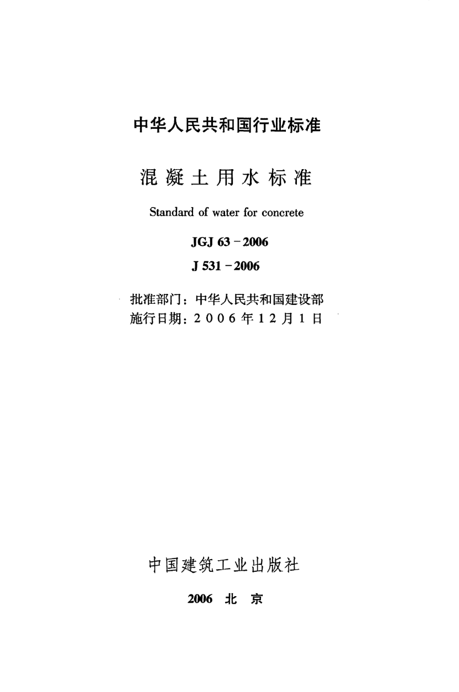 《混凝土用水标准》JGJ63-2006.pdf_第2页