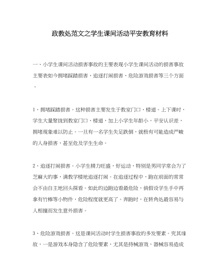 2023年政教处范文学生课间活动安全教育资料.docx_第1页