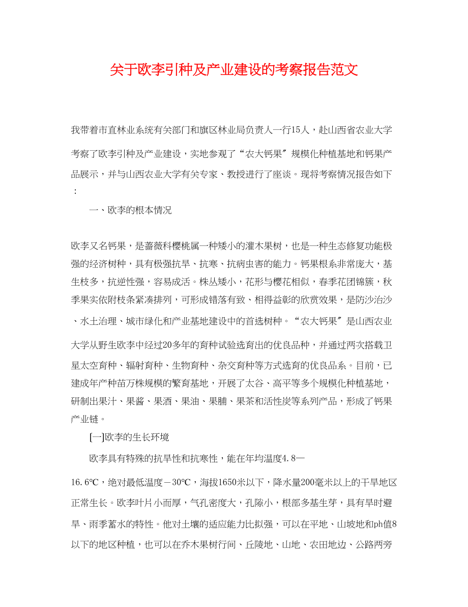 2023年欧李引种及产业建设的考察报告范文.docx_第1页