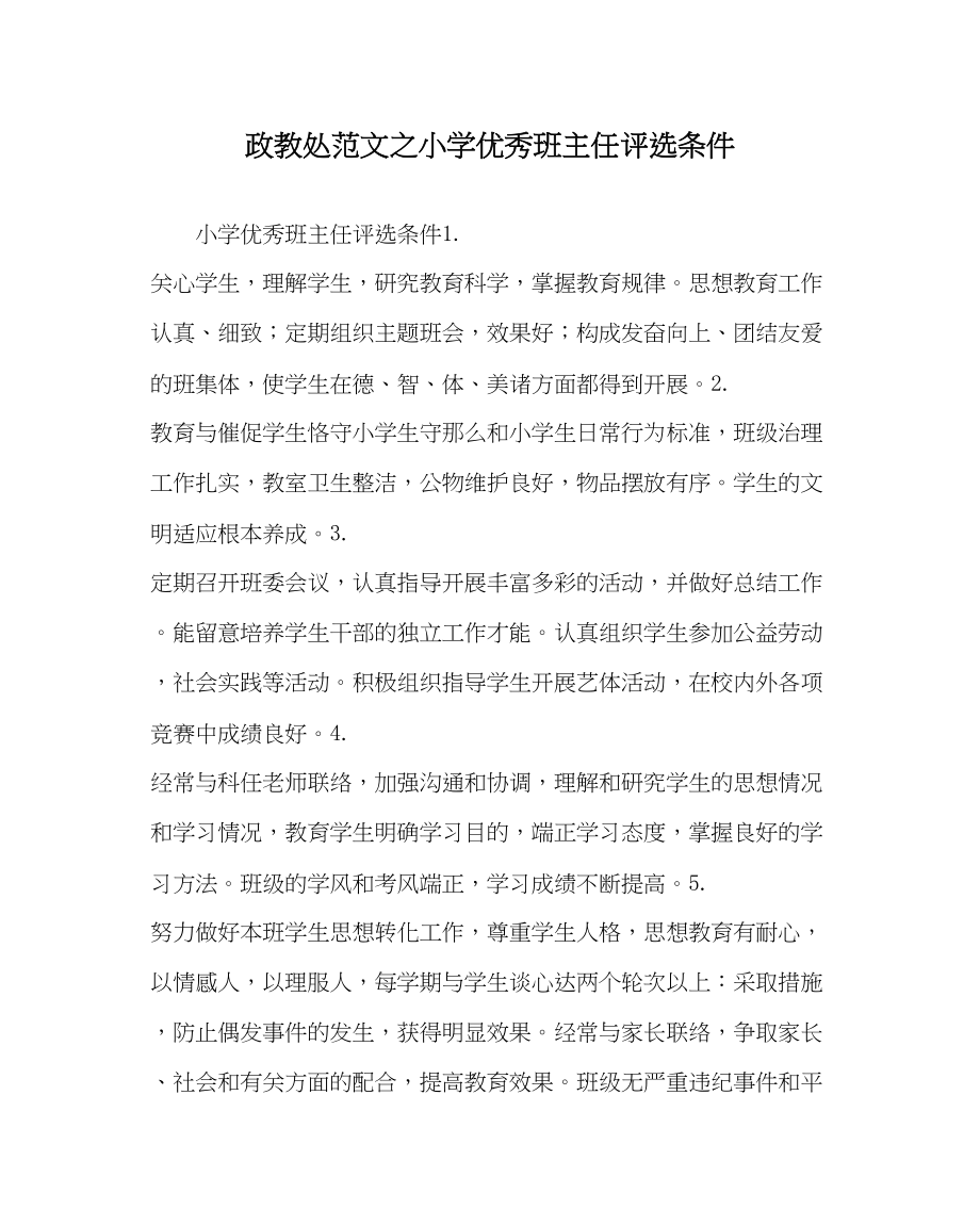 2023年政教处范文小学优秀班主任评选条件.docx_第1页