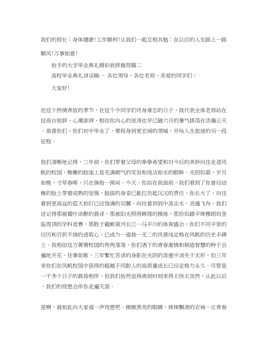 2023年热门的大学毕业典礼精彩致辞推荐五篇范文.docx_第3页