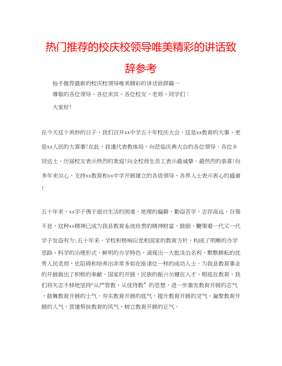 2023年热门推荐的校庆校领导唯美精彩的讲话致辞范文.docx_第1页