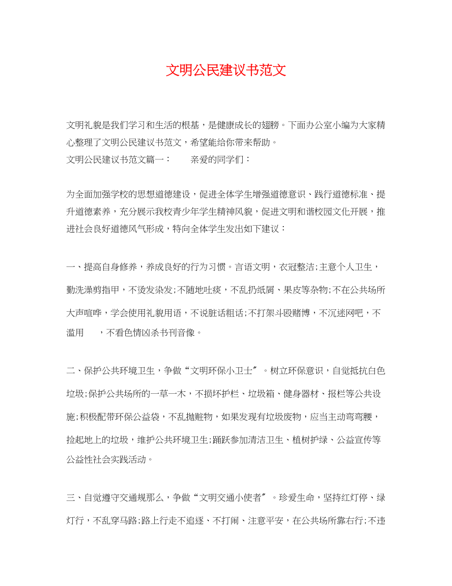 2023年文明公民倡议书范文.docx_第1页