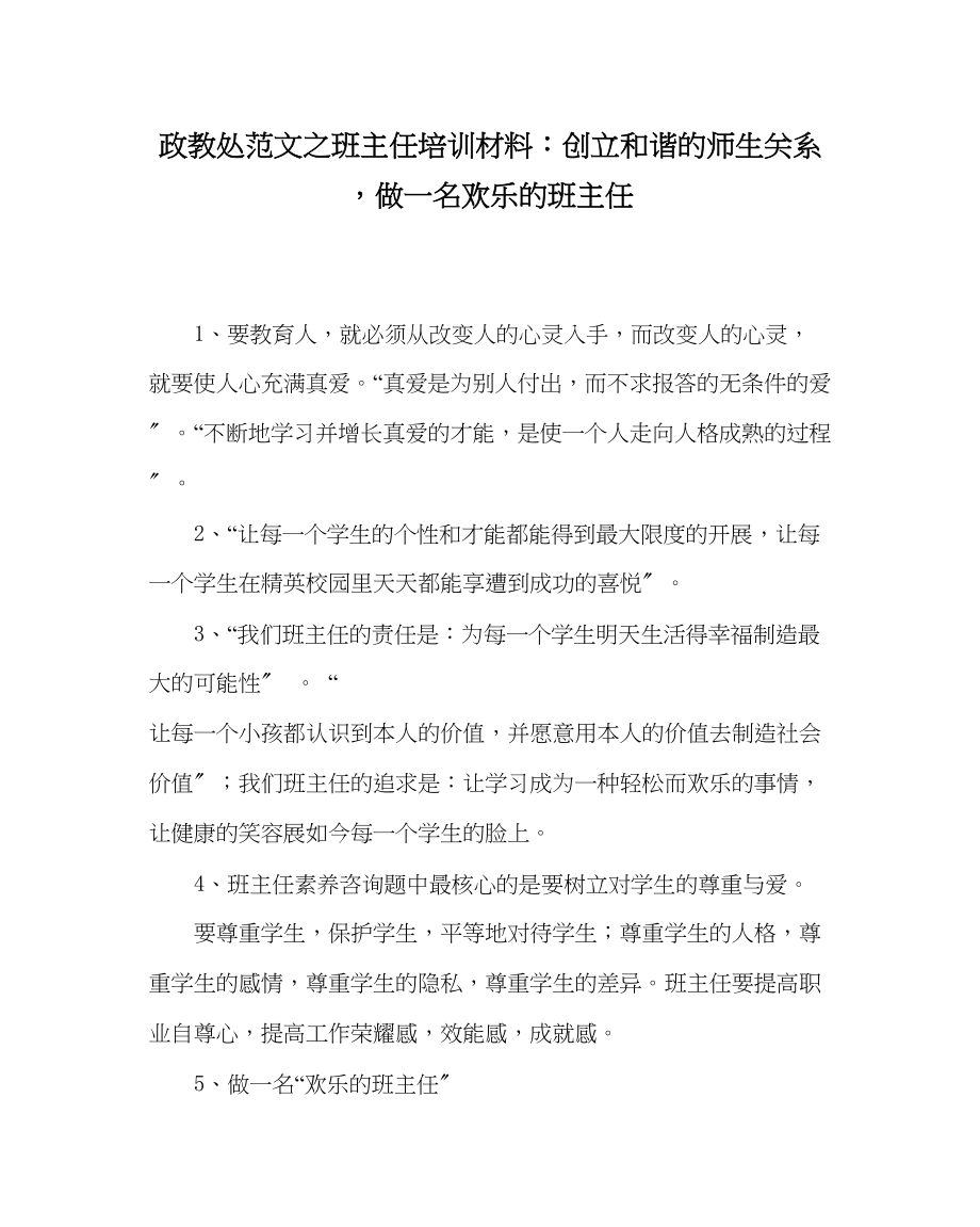 2023年政教处范文班主任培训材料创建和谐的师生关系做一名快乐的班主任.docx_第1页