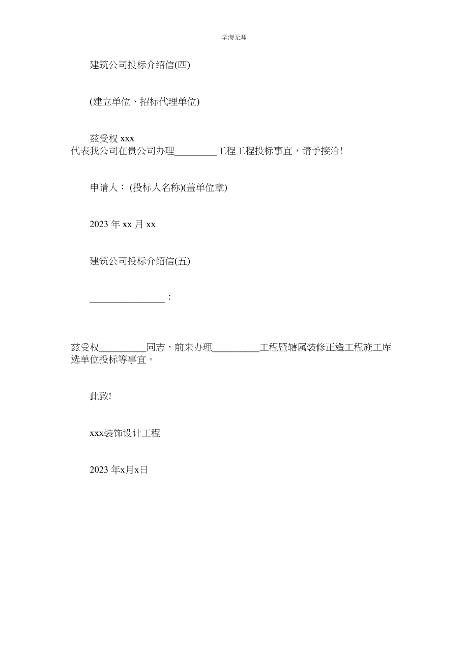 2023年建筑公司投标介绍信范文.docx_第2页