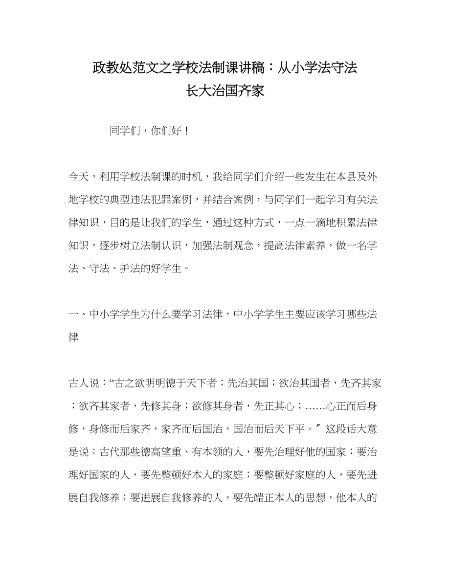 2023年政教处范文学校法制课讲稿从小学法守法长大治国齐家.docx_第1页