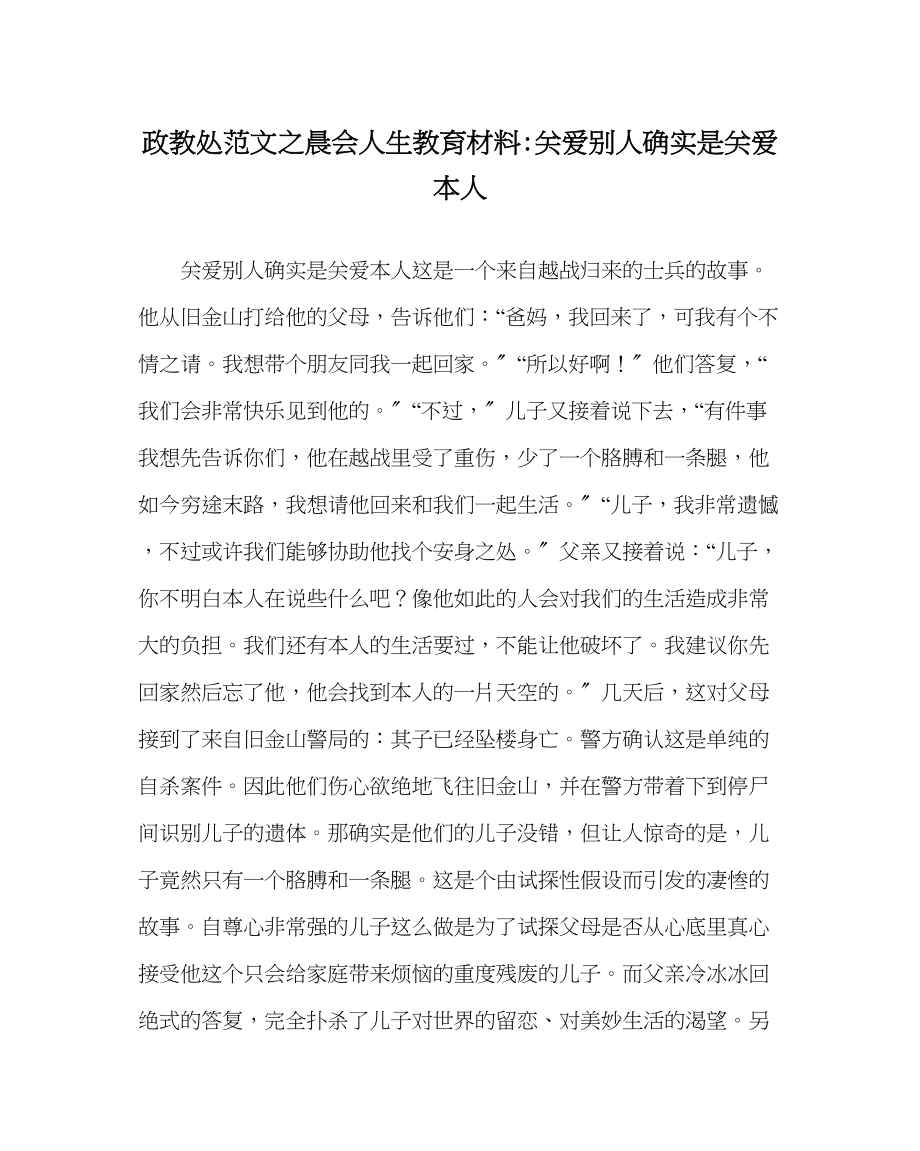 2023年政教处范文晨会人生教育材料关爱别人就是关爱自己.docx_第1页