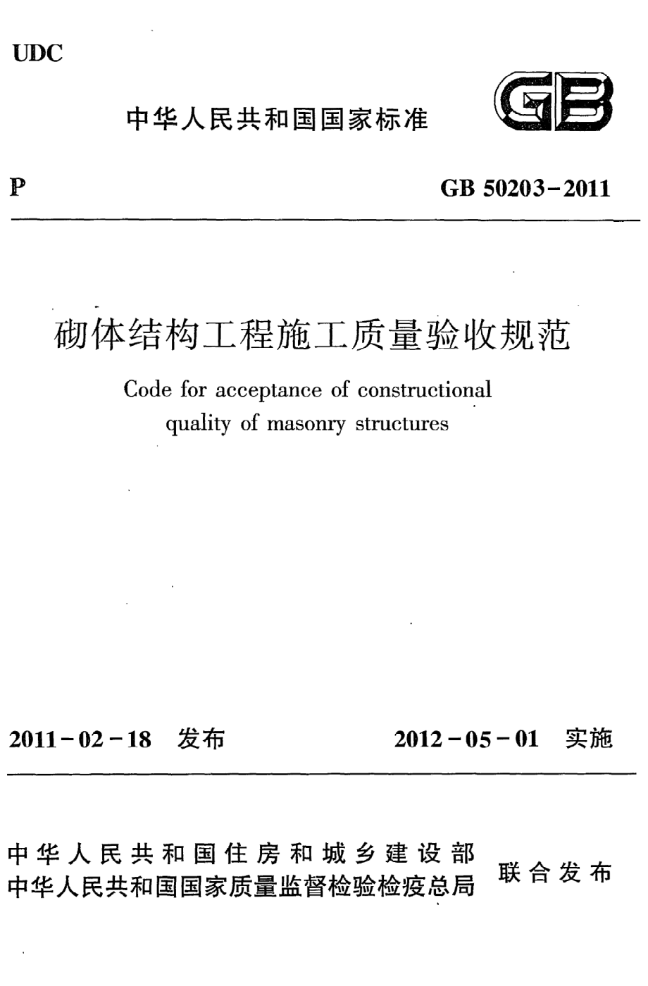 《砌体结构工程施工质量验收规范》GB50203-2011.pdf_第1页