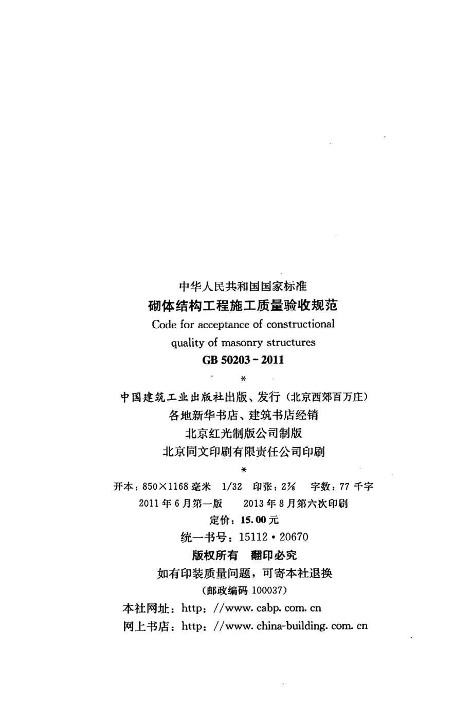 《砌体结构工程施工质量验收规范》GB50203-2011.pdf_第3页