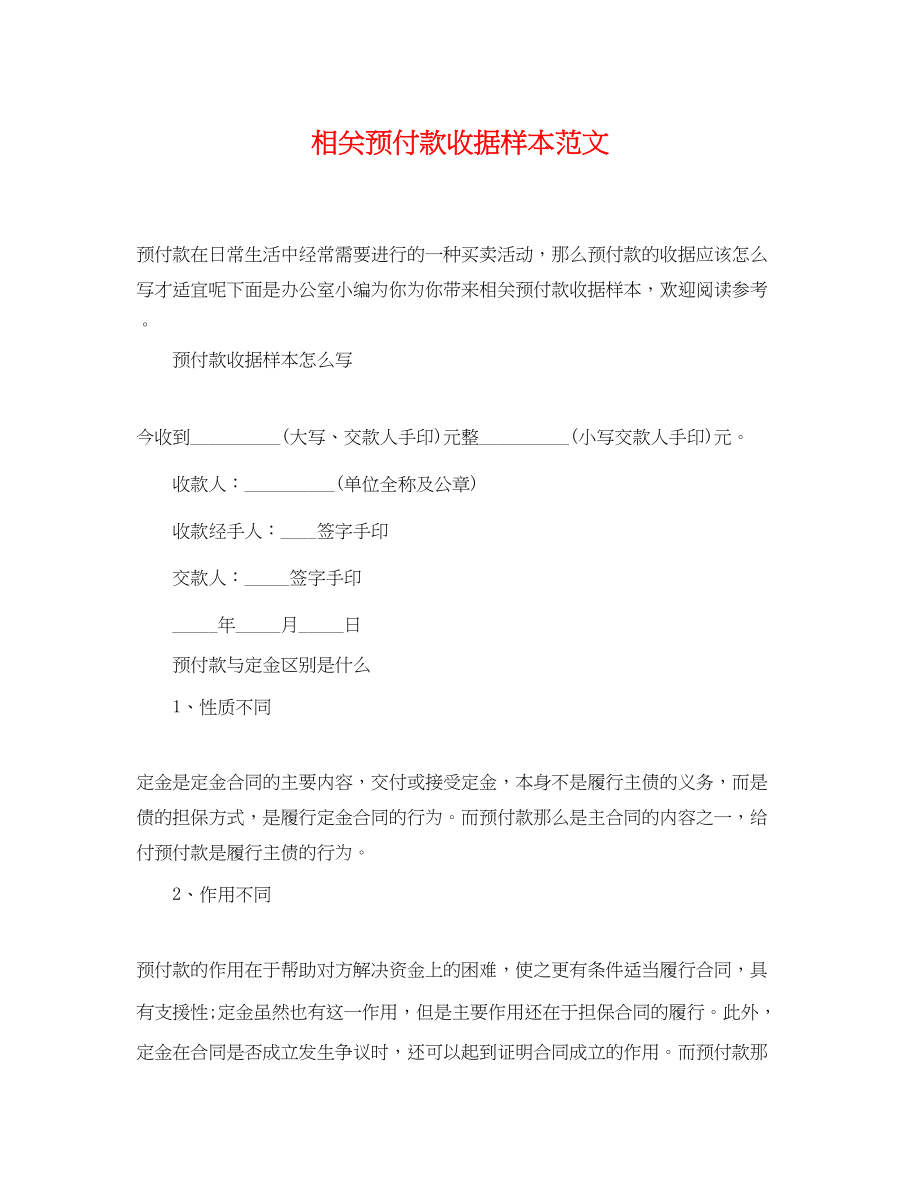 2023年相关预付款收据样本范文.docx_第1页