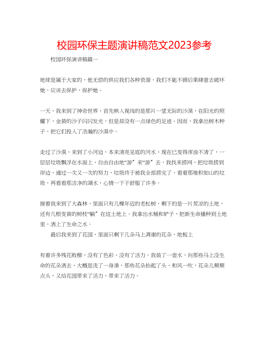 2023年校园环保主题演讲稿范文.docx_第1页