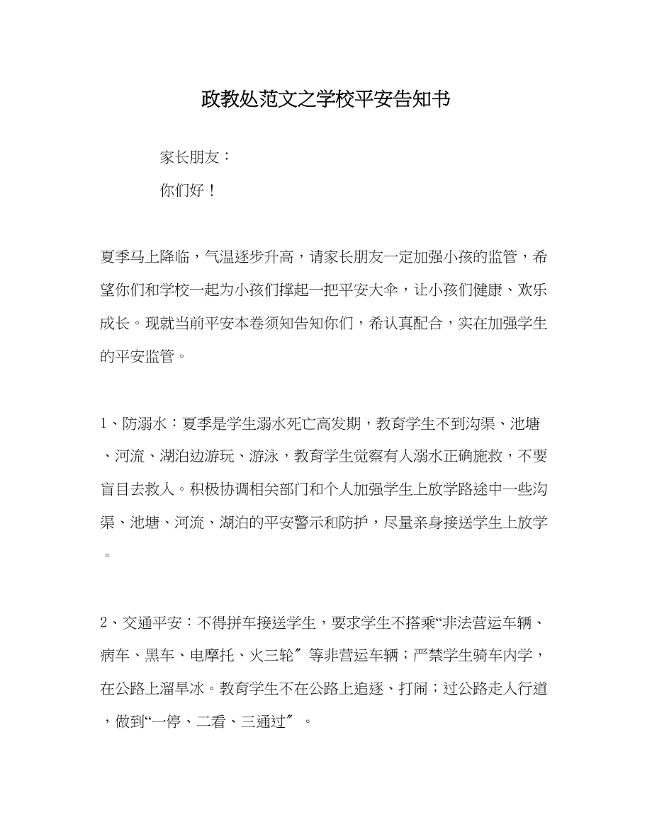 2023年政教处范文学校安全告知书.docx_第1页