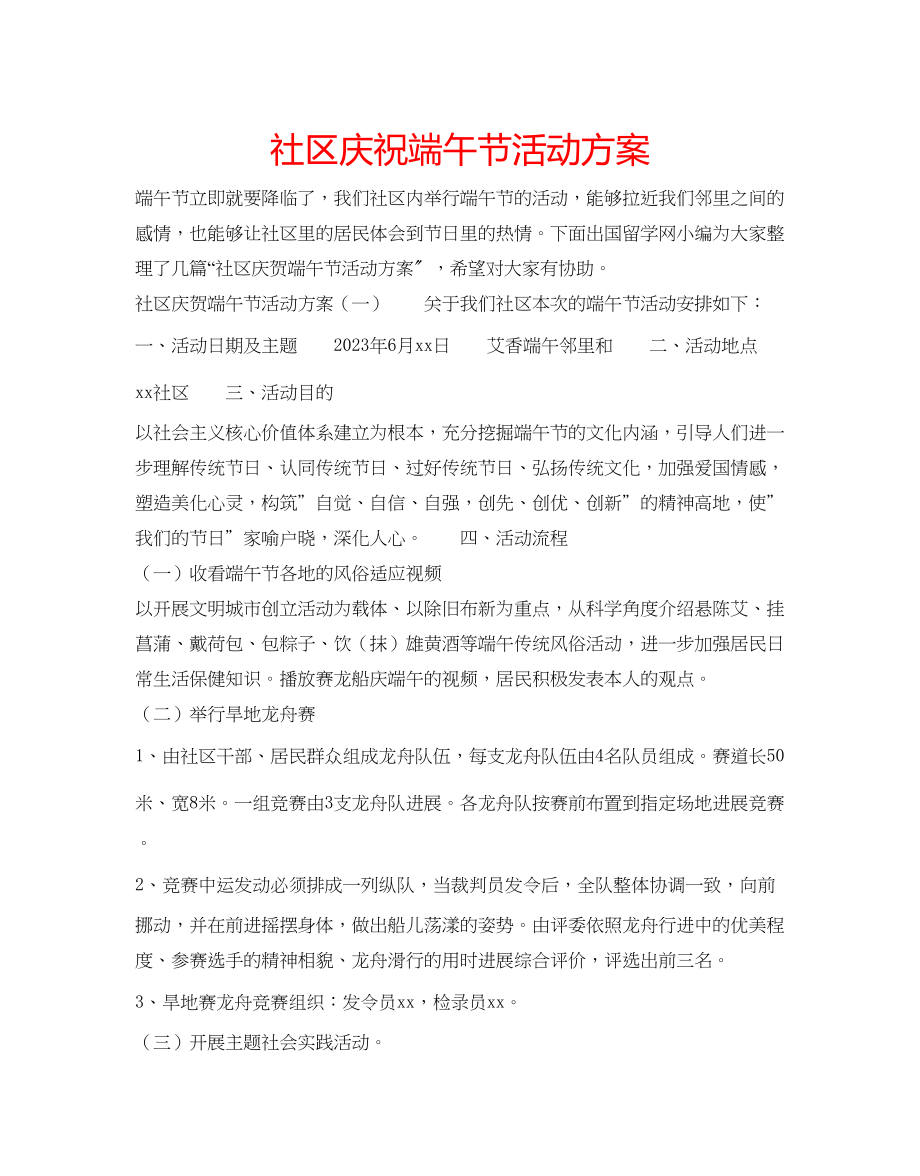 2023年社区庆祝端午节活动方案范文.docx_第1页