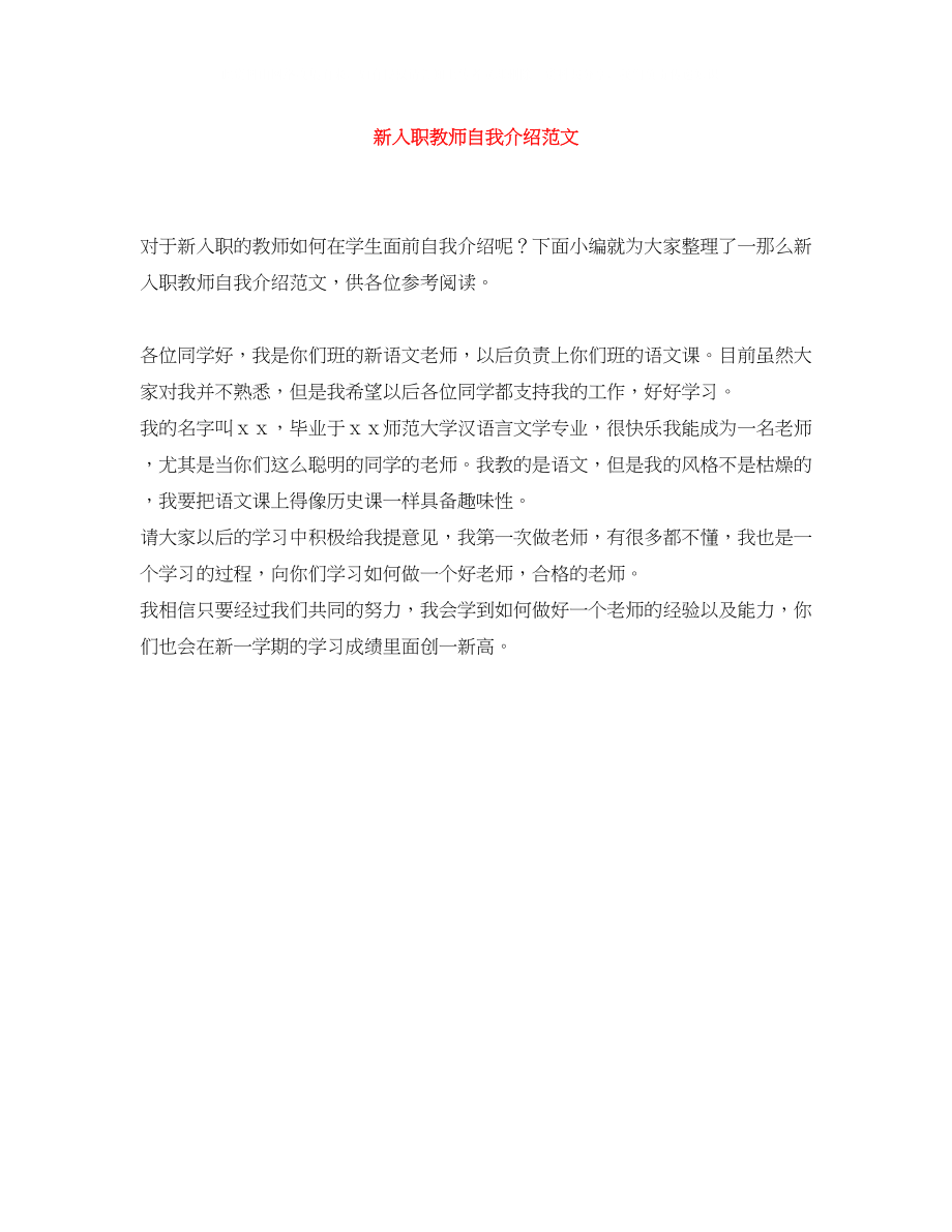 2023年新入职教师自我介绍范文.docx_第1页