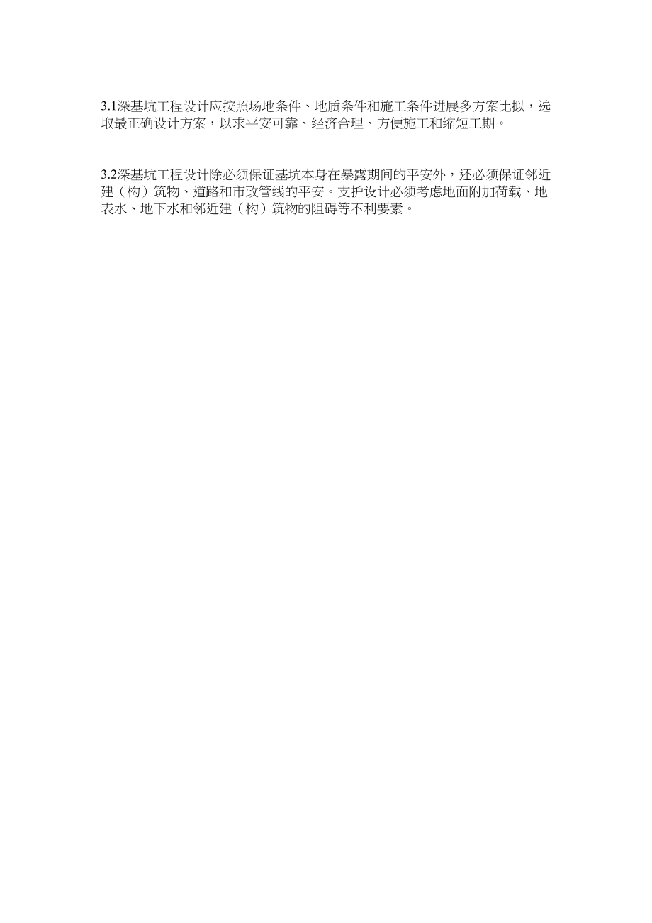 2023年深基坑ۥ支护工程技术管理规定范文.docx_第3页