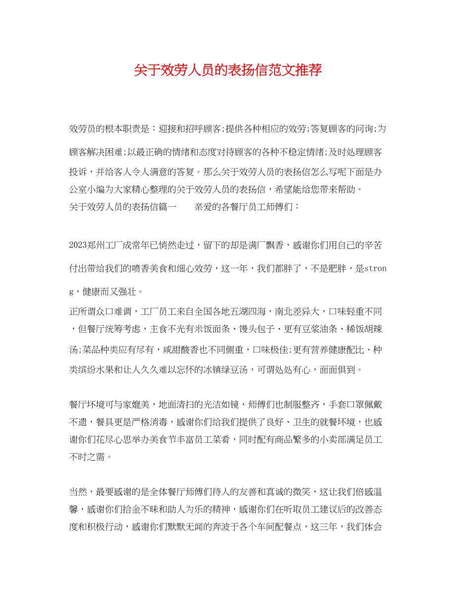 2023年服务人员的表扬信范文推荐.docx_第1页