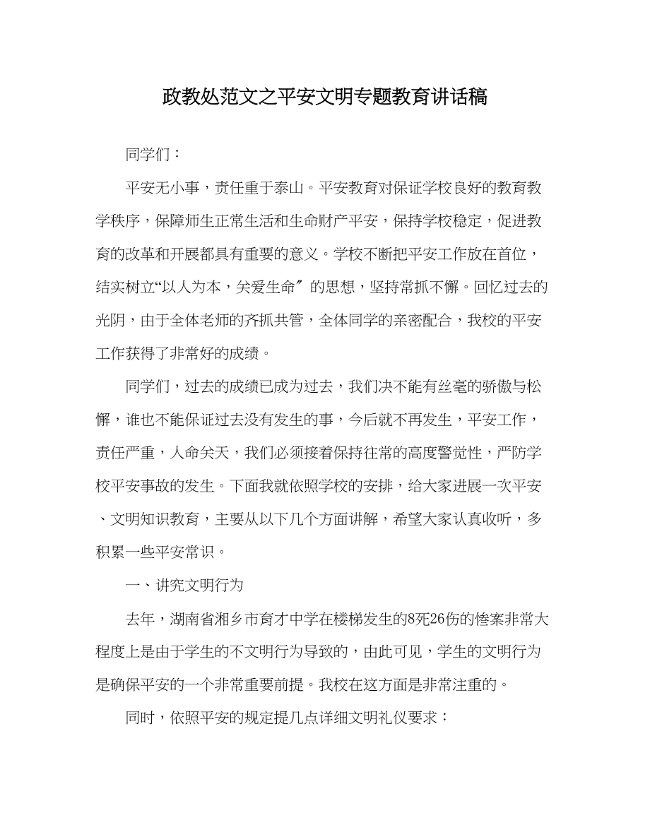 2023年政教处范文安全文明专题教育讲话稿.docx_第1页