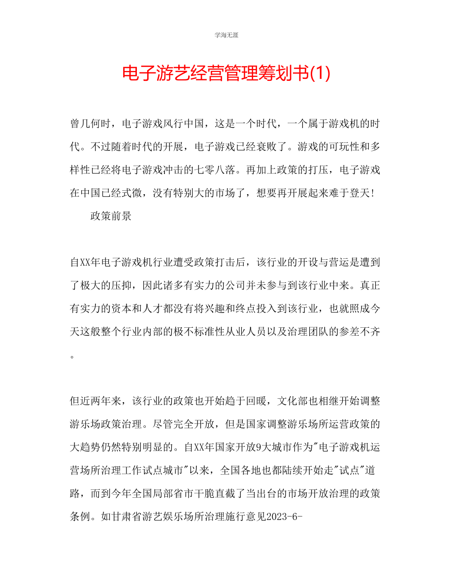 2023年电子游艺经营管理策划书1范文.docx_第1页