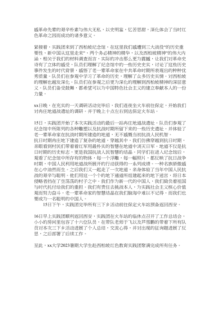 2023年暑期大ۥ学生赴西柏坡红色教育实践报告范文.docx_第2页